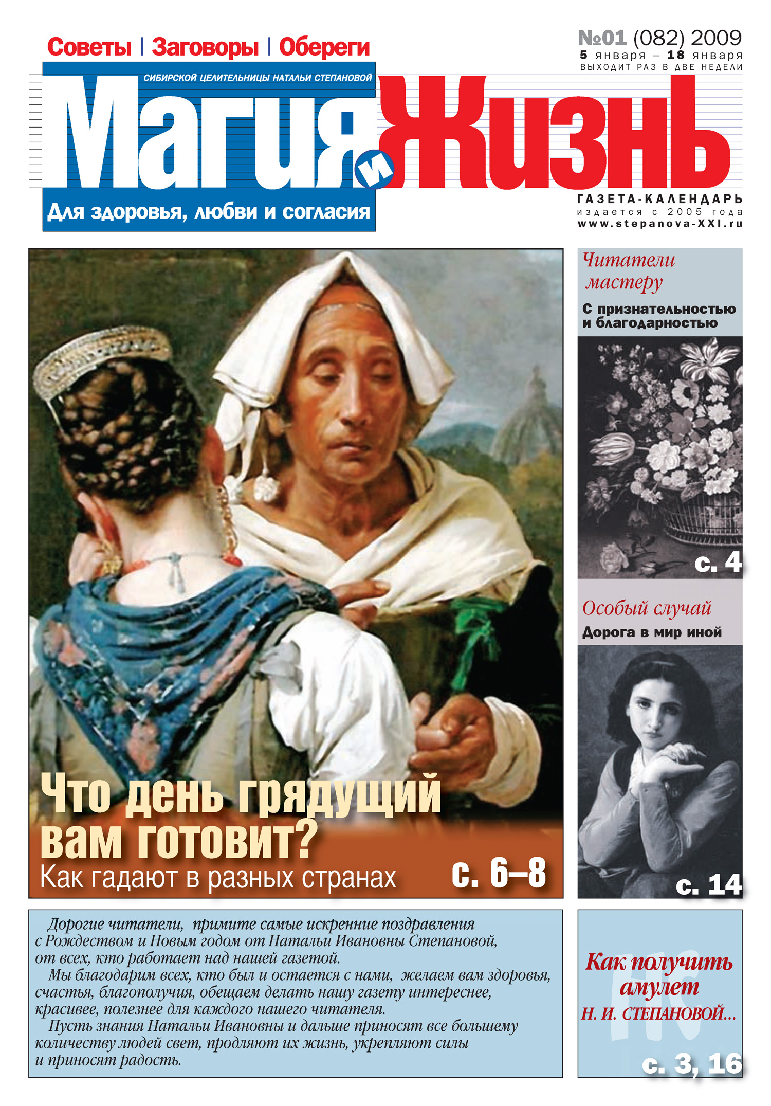 Обложка книги «Магия и жизнь. Газета сибирской целительницы Натальи Степановой №1 (82) 2009»