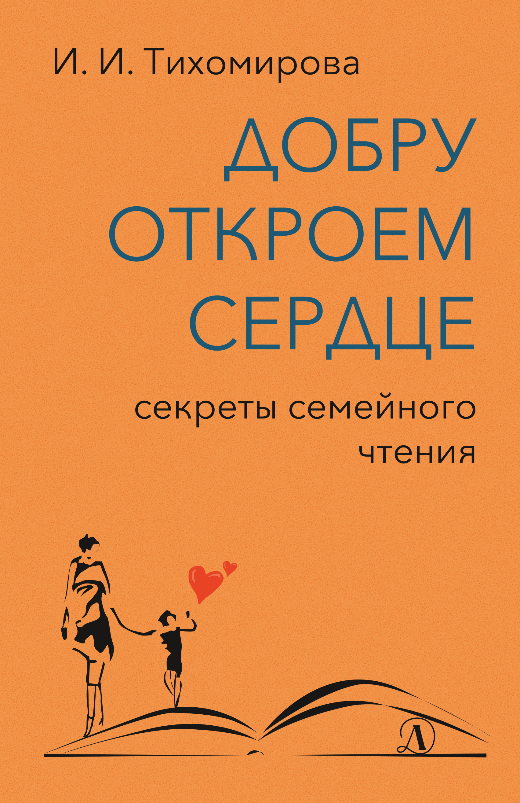 Обложка книги «Добру откроем сердце. Секреты семейного чтения»