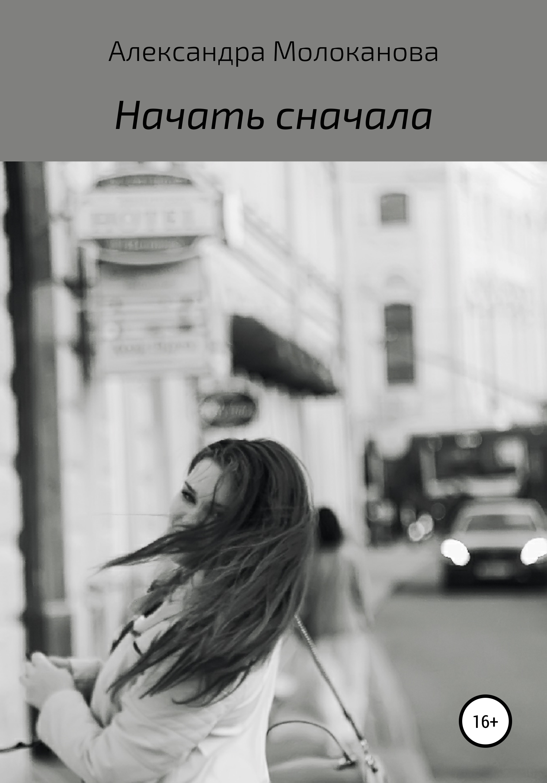 Обложка книги «Начать сначала»