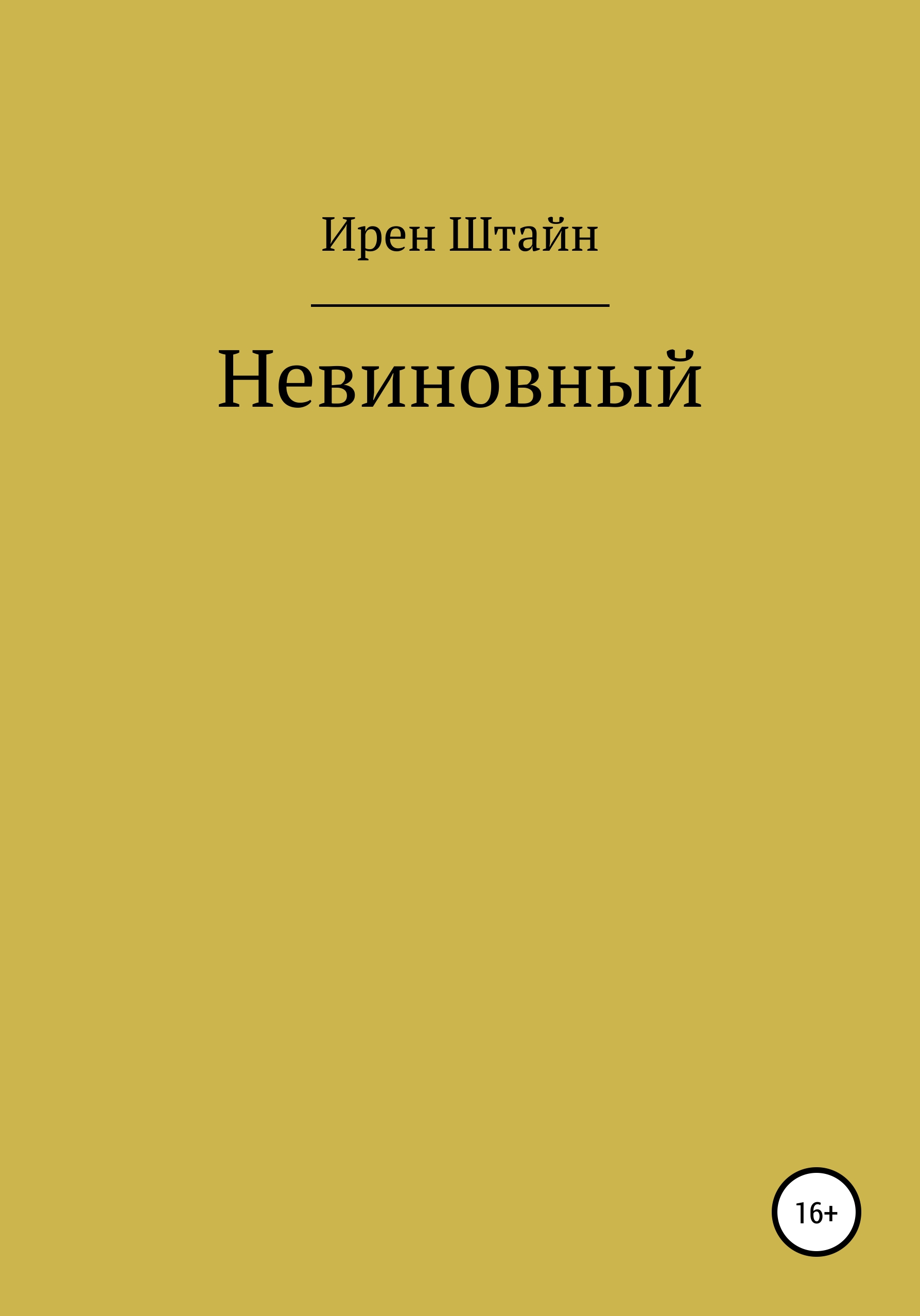 Обложка книги «Невиновный»