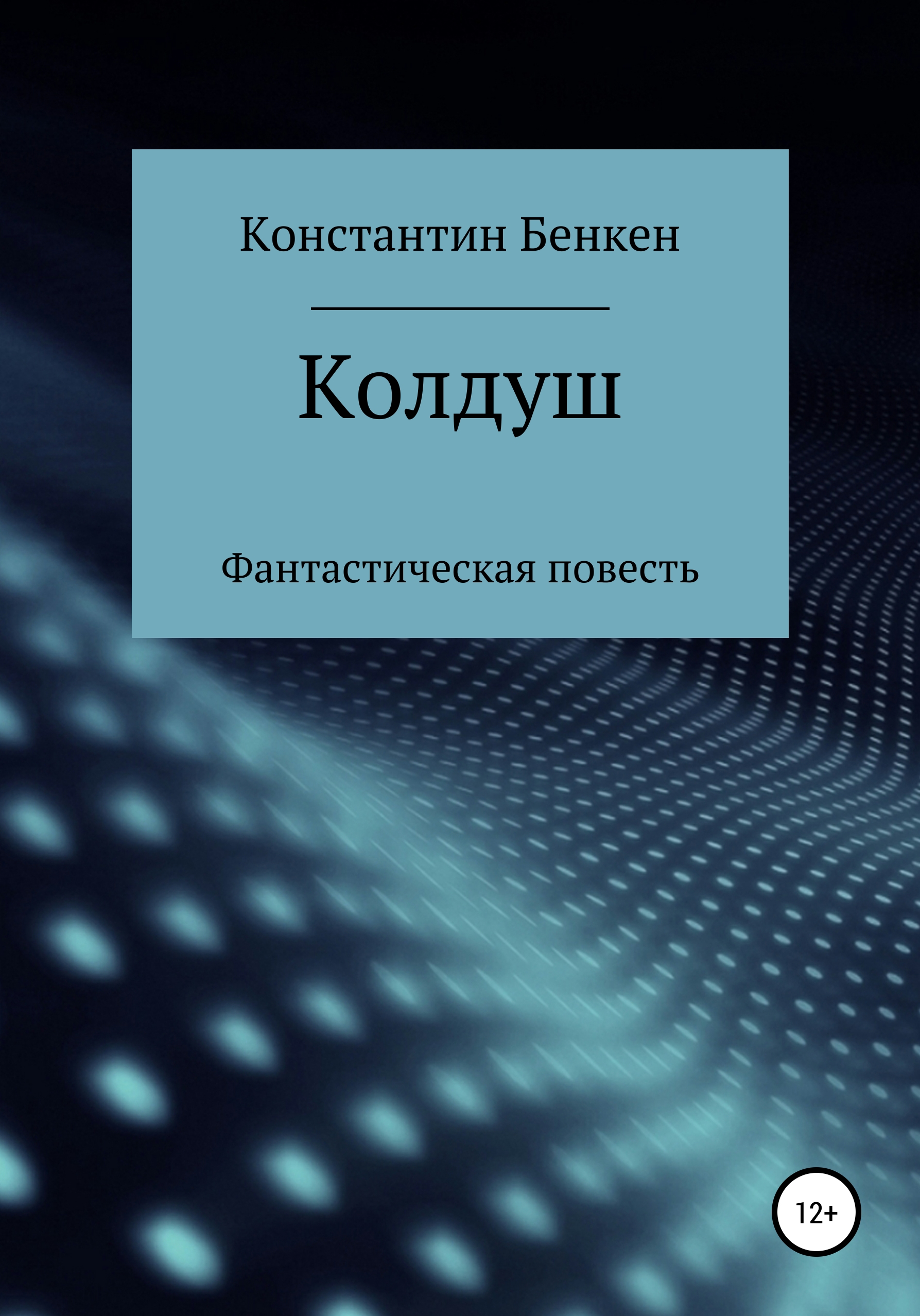 Обложка книги «Колдуш»