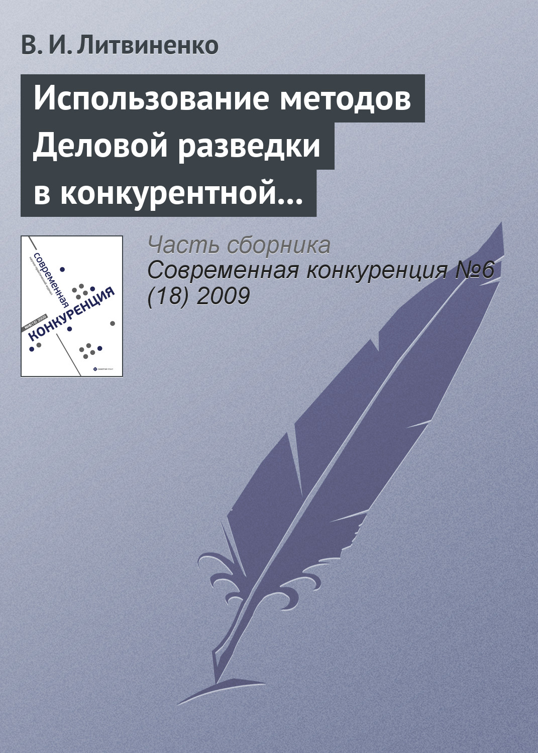 Обложка книги «Использование методов деловой разведки в конкурентной борьбе»
