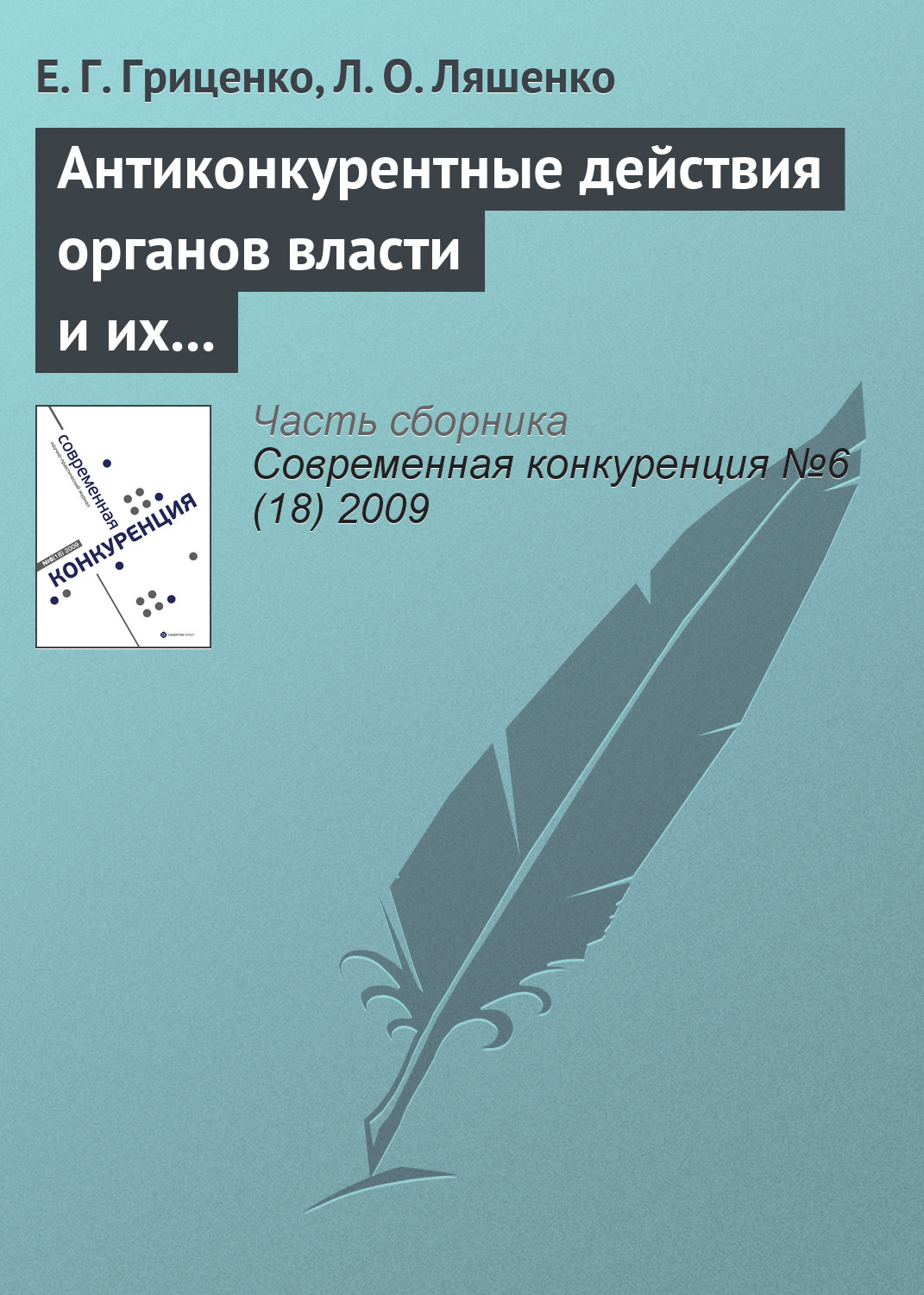 Обложка книги «Антиконкурентные действия органов власти и их влияние на предпринимательскую среду»