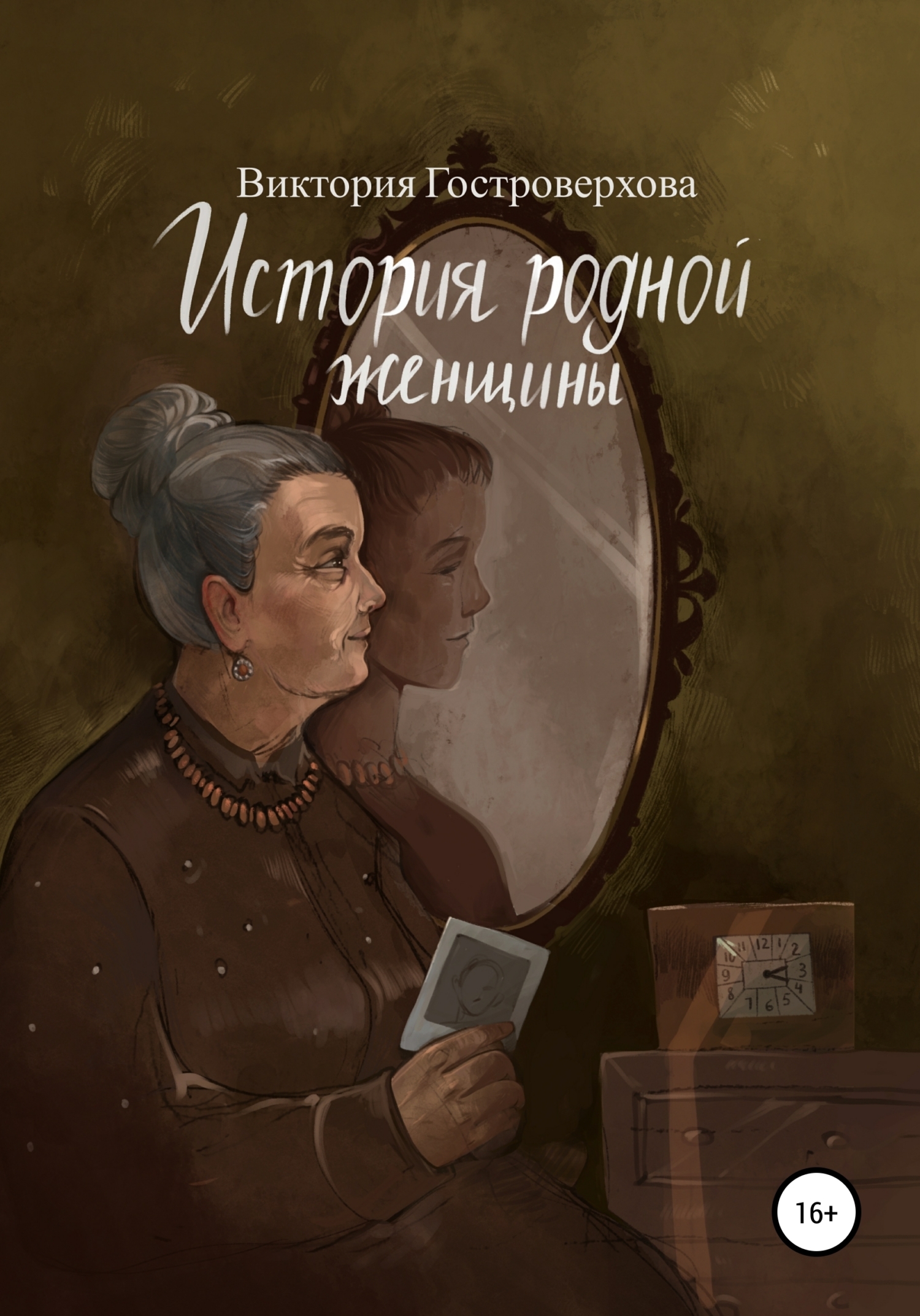 Обложка книги «История родной женщины»