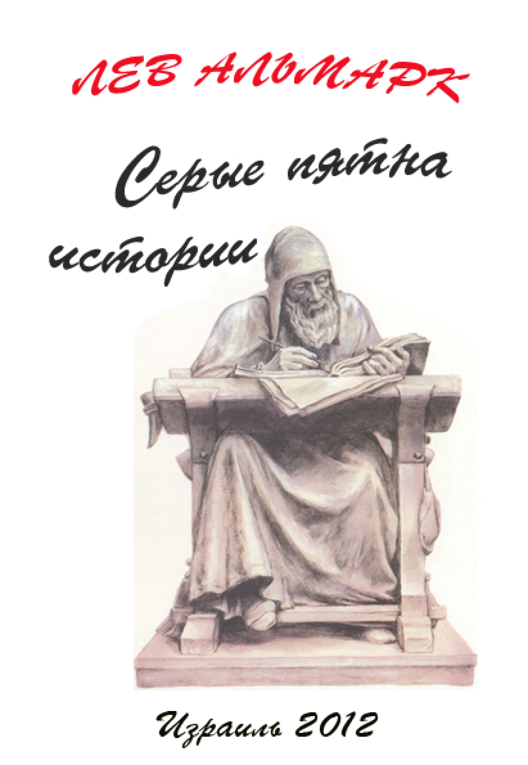 Обложка книги «Серые пятна истории»