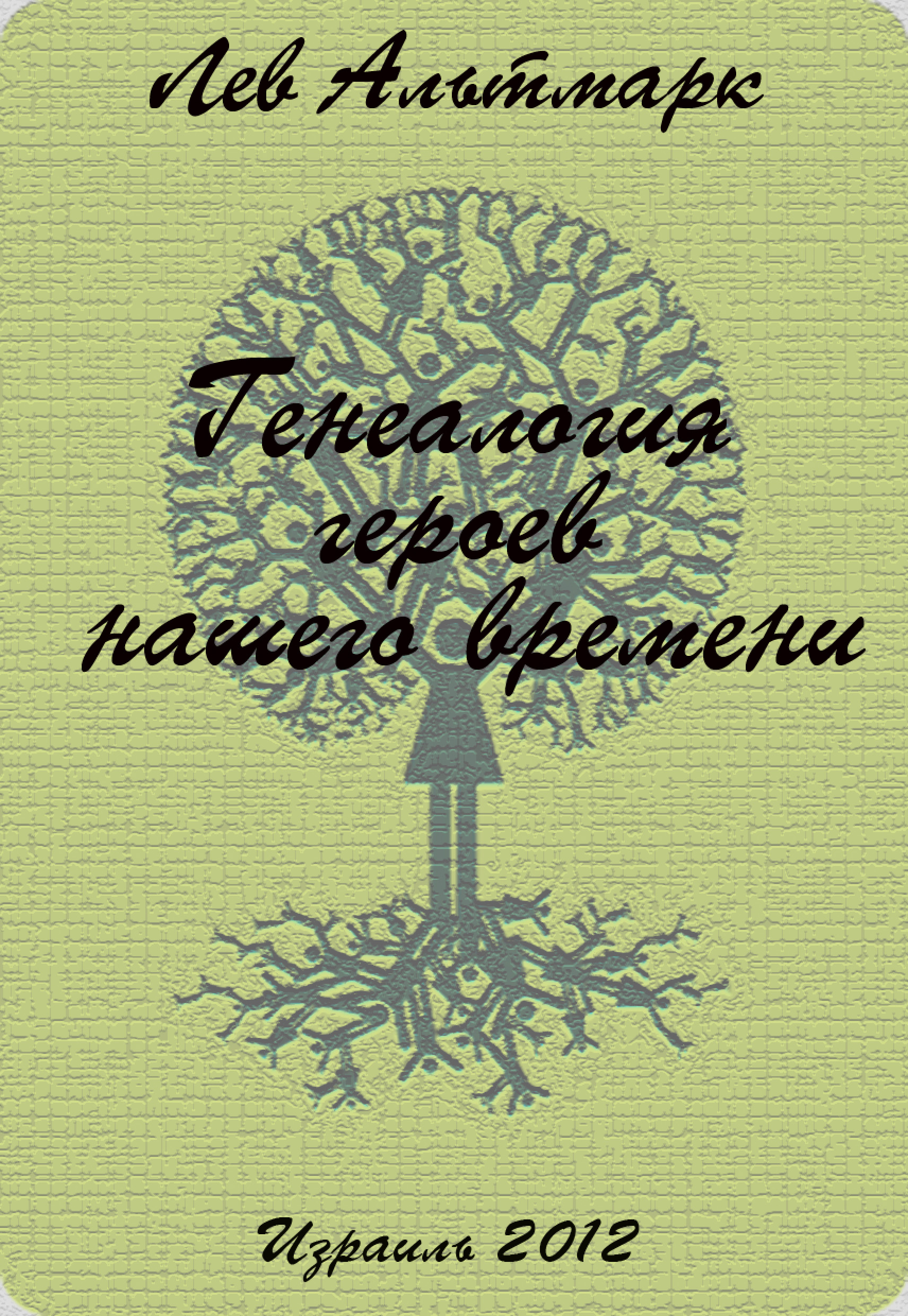Обложка книги «Генеалогия героев нашего времени»