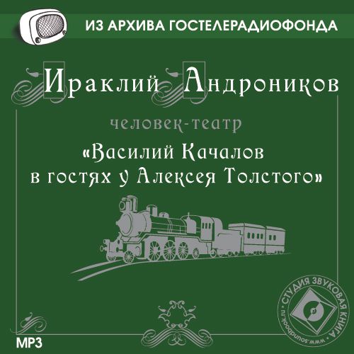 Обложка книги «Качалов в гостях у Толстого»