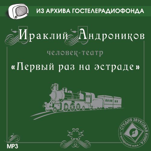 Обложка книги «Первый раз на эстраде»