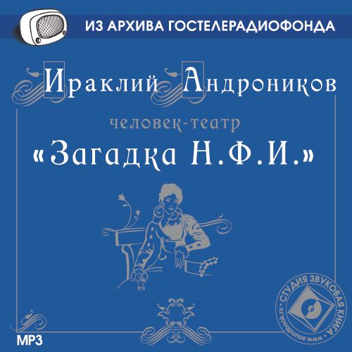 Обложка книги «Загадка Н.Ф.И.»