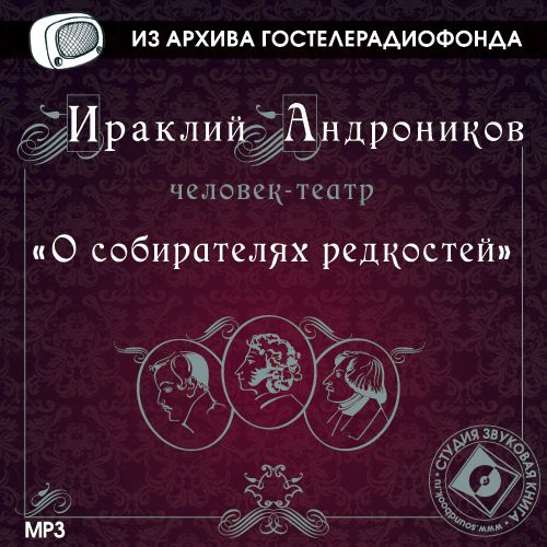 Обложка книги «О собирателях редкостей»