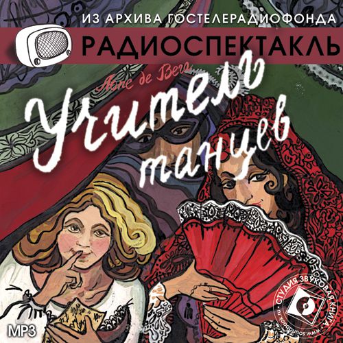 Обложка книги «Учитель танцев (спектакль)»