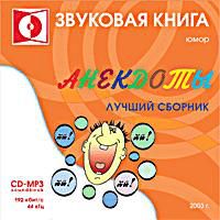 Обложка книги «Анекдоты. выпуск 1»