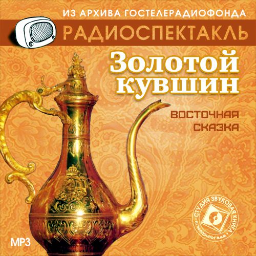 Обложка книги «Золотой кувшин (спектакль)»