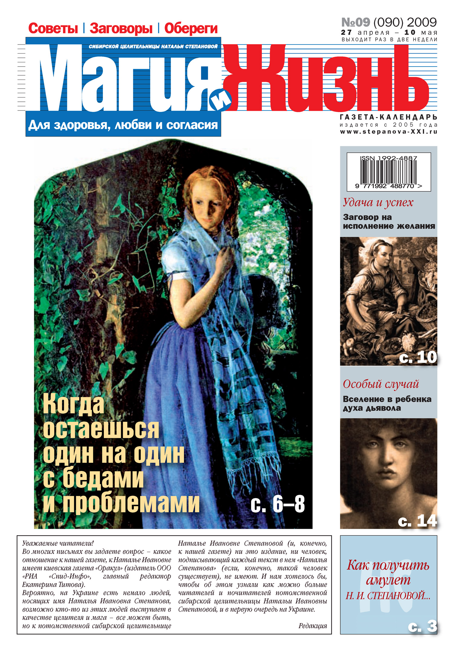 Обложка книги «Магия и жизнь. Газета сибирской целительницы Натальи Степановой №9 (90) 2009»