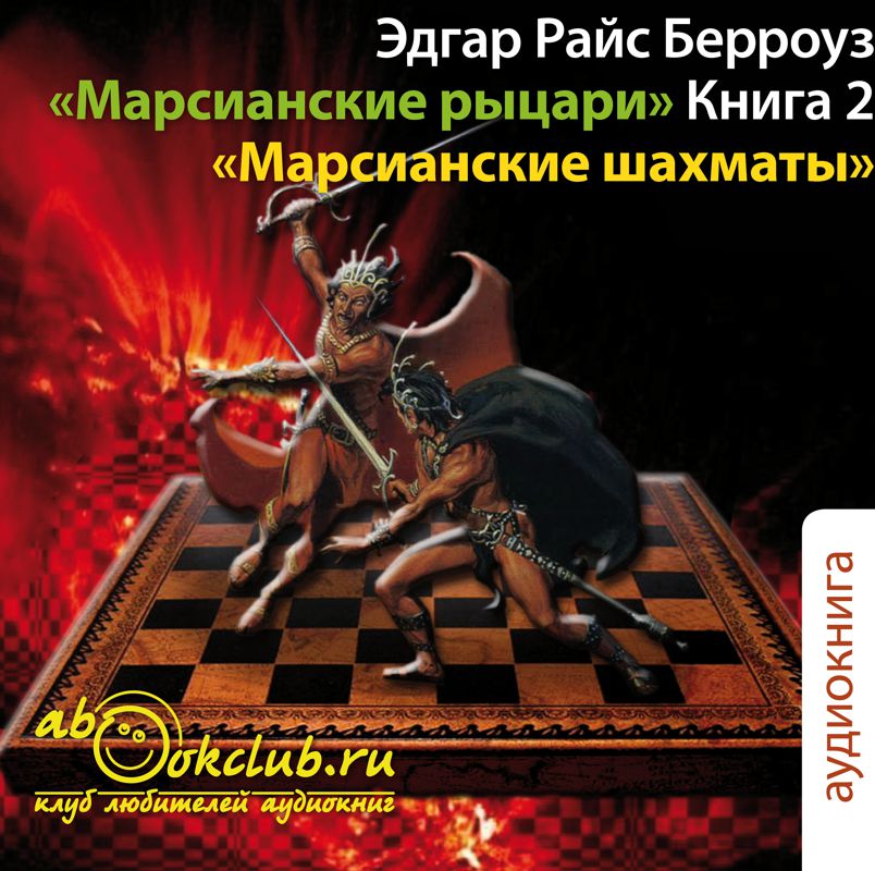 Обложка книги «Марсианские шахматы»