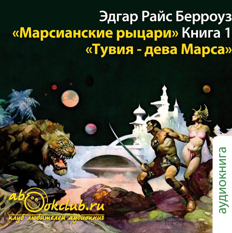 Обложка книги «Тувия, дева Марса»