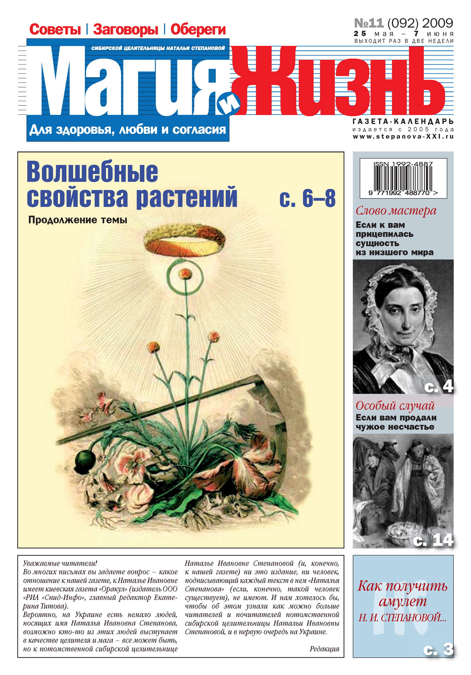 Обложка книги «Магия и жизнь. Газета сибирской целительницы Натальи Степановой №11 (92) 2009»