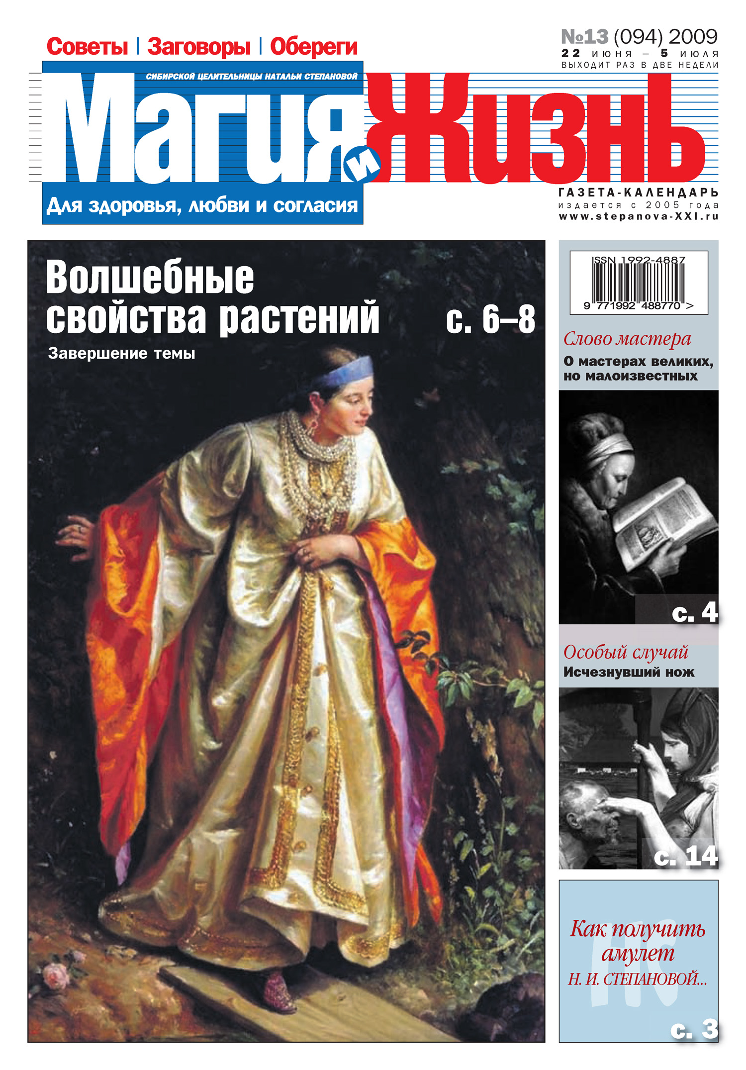 Обложка книги «Магия и жизнь. Газета сибирской целительницы Натальи Степановой №13 (94) 2009»