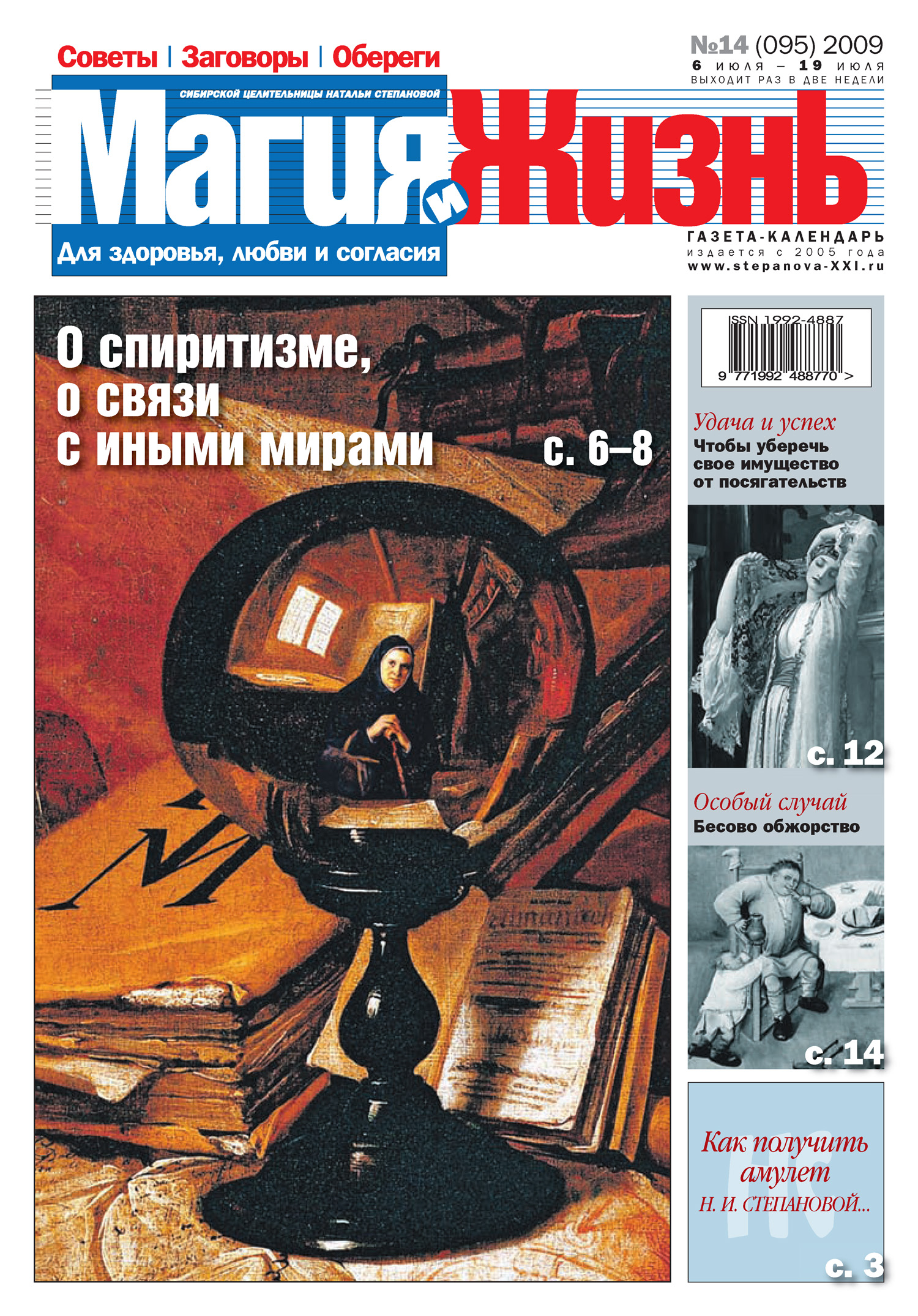 Обложка книги «Магия и жизнь. Газета сибирской целительницы Натальи Степановой №14 (95) 2009»