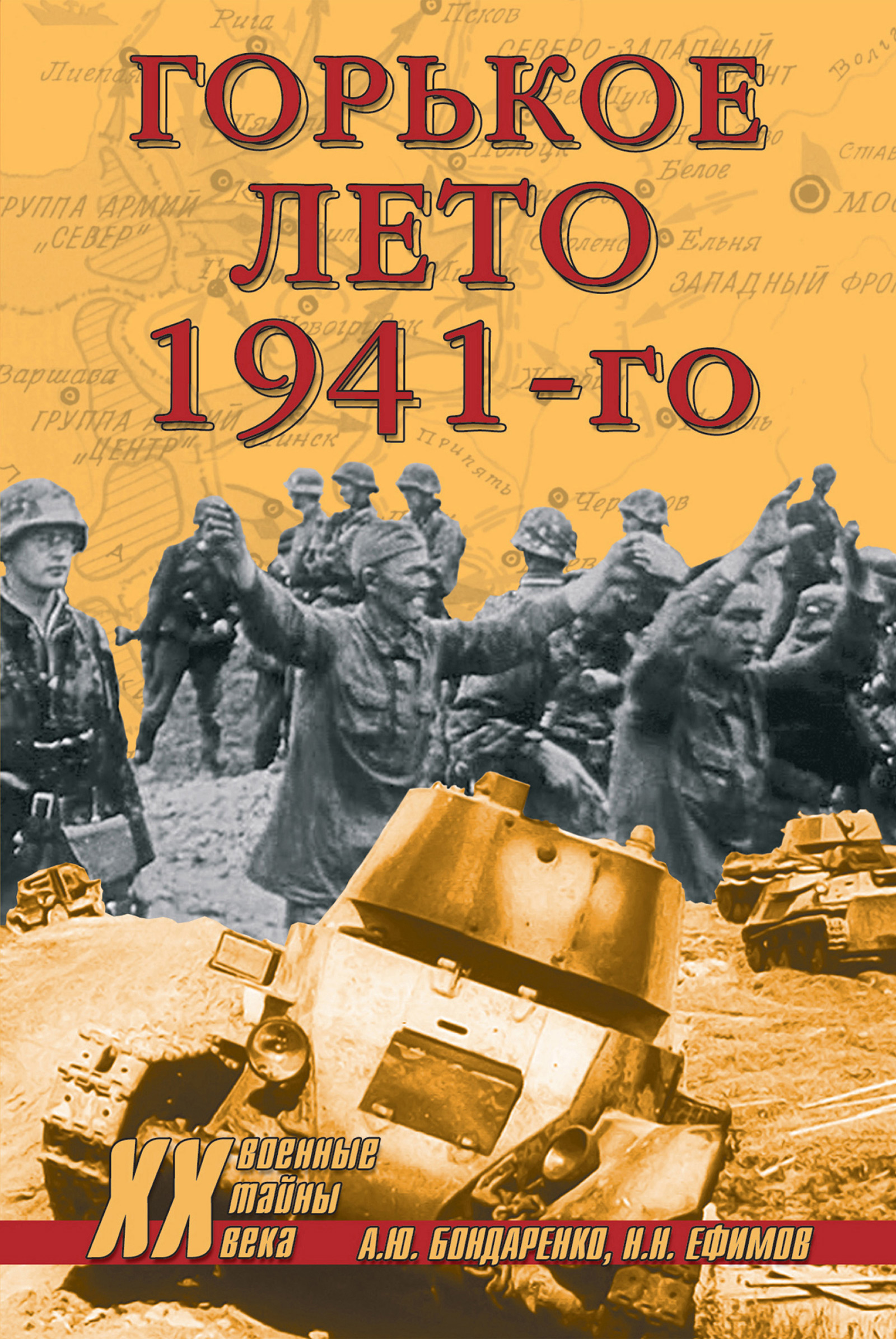 Обложка книги «Горькое лето 1941-го»