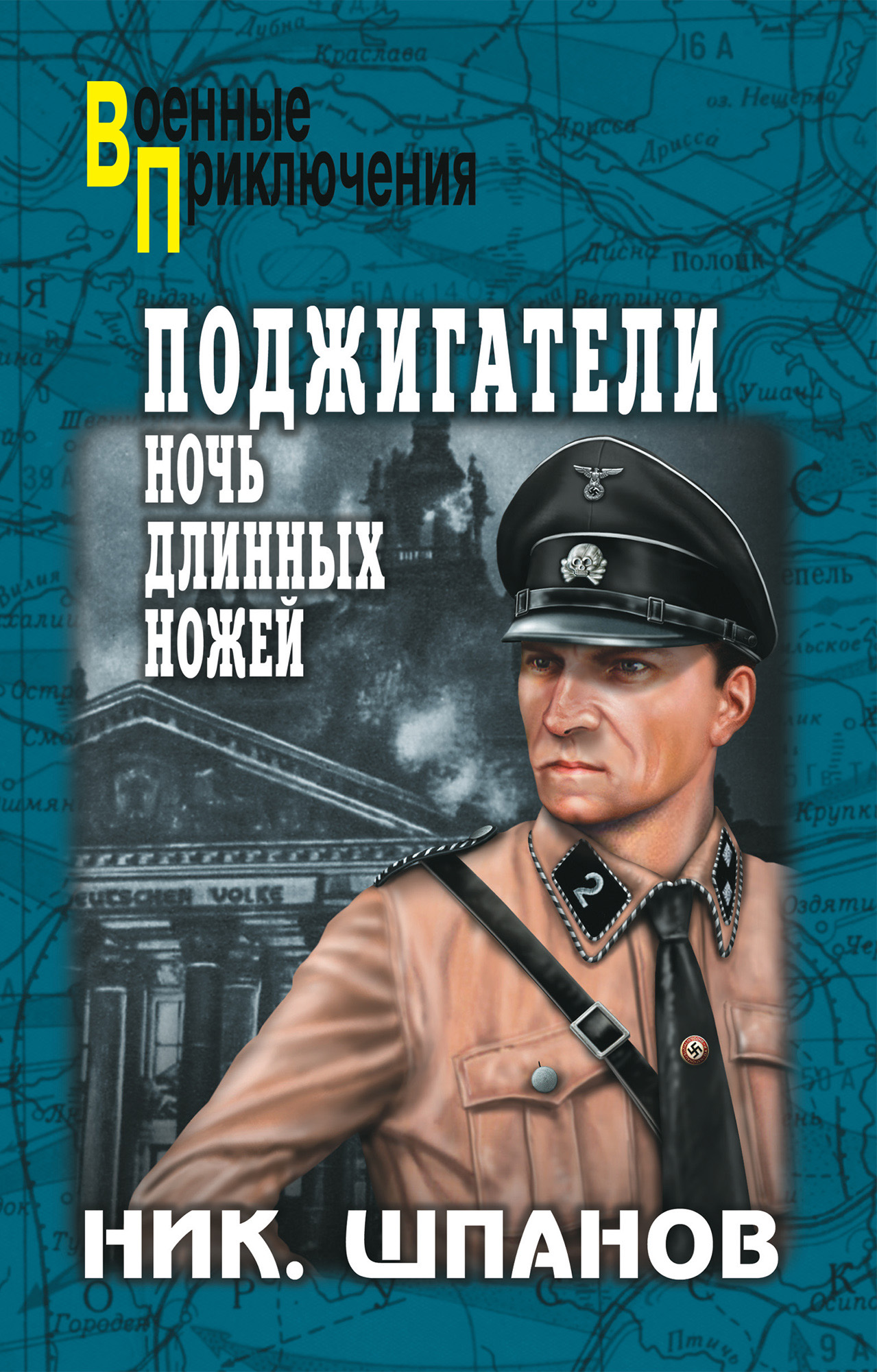 Обложка книги «Поджигатели. Ночь длинных ножей»