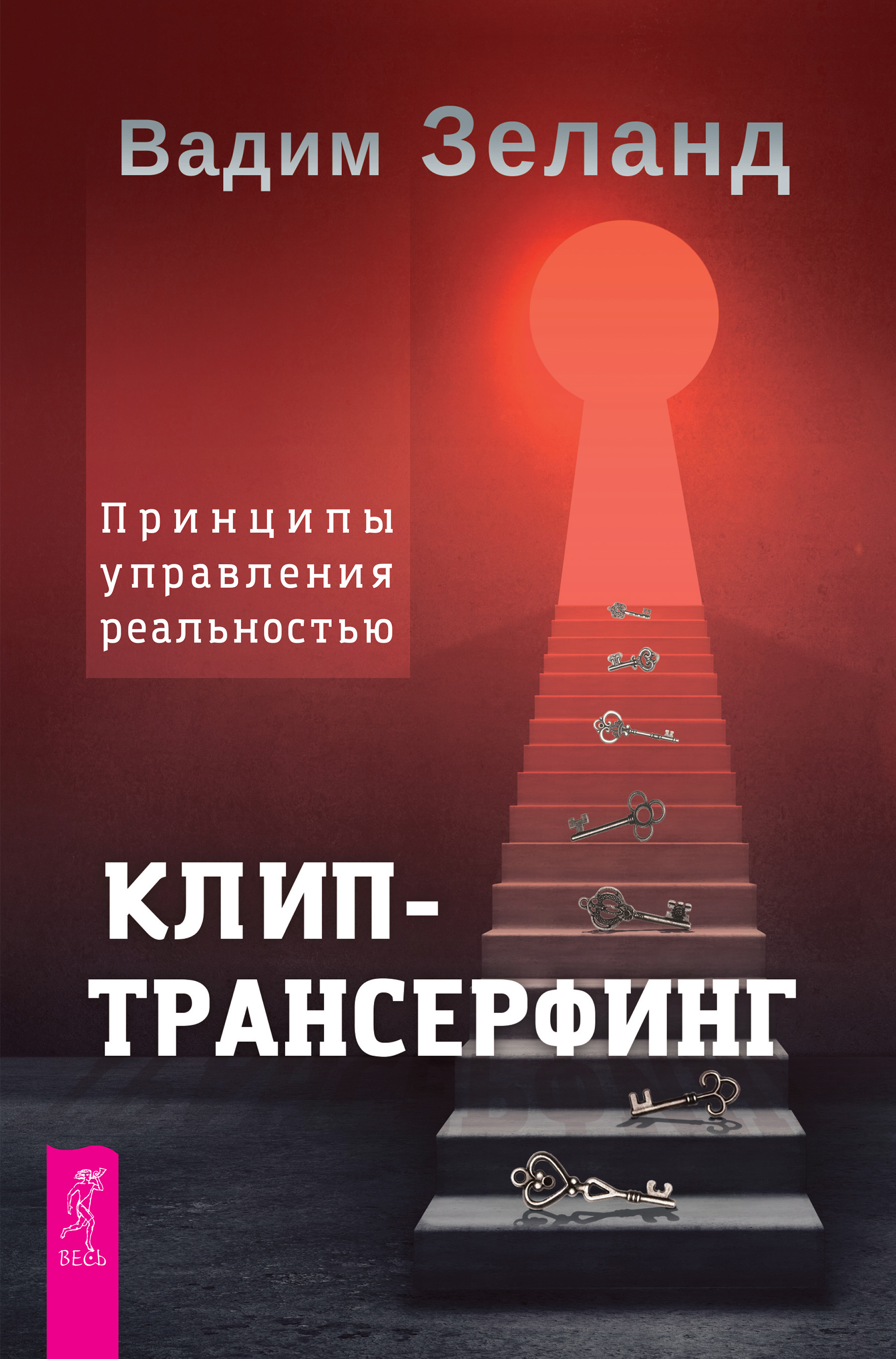 Обложка книги «Клип-трансерфинг. Принципы управления реальностью»