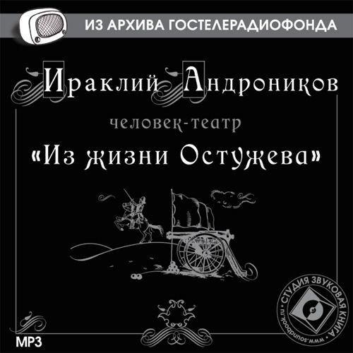 Обложка книги «Из жизни Остужева»