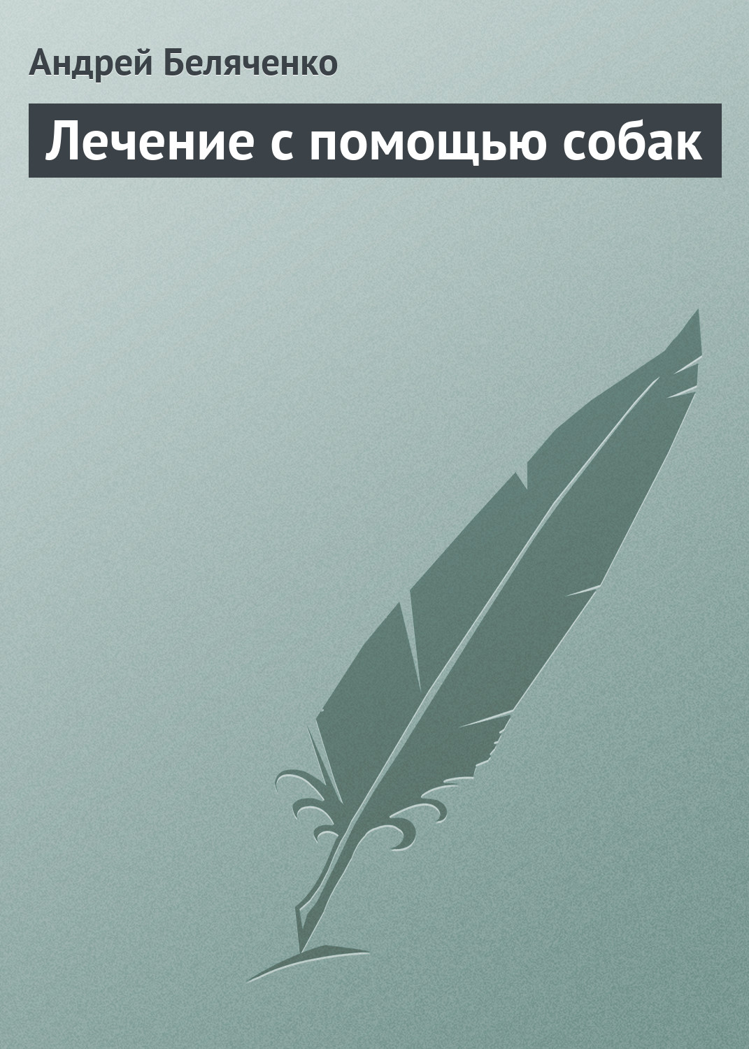 Обложка книги «Лечение с помощью собак»