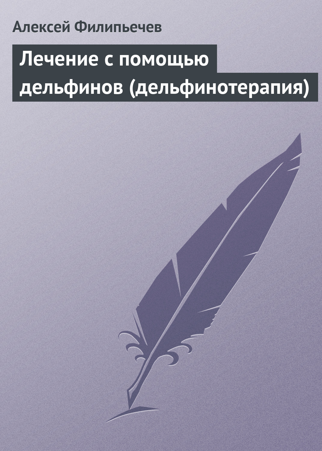 Обложка книги «Лечение с помощью дельфинов (дельфинотерапия)»