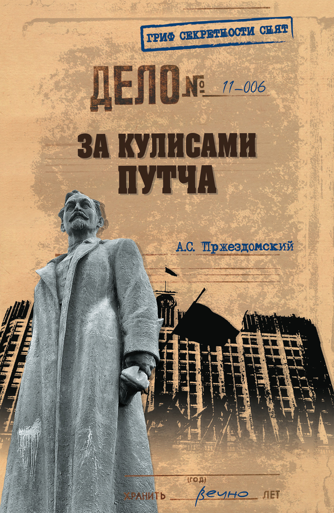 Обложка книги «За кулисами путча. Российские чекисты против развала органов КГБ в 1991 году»