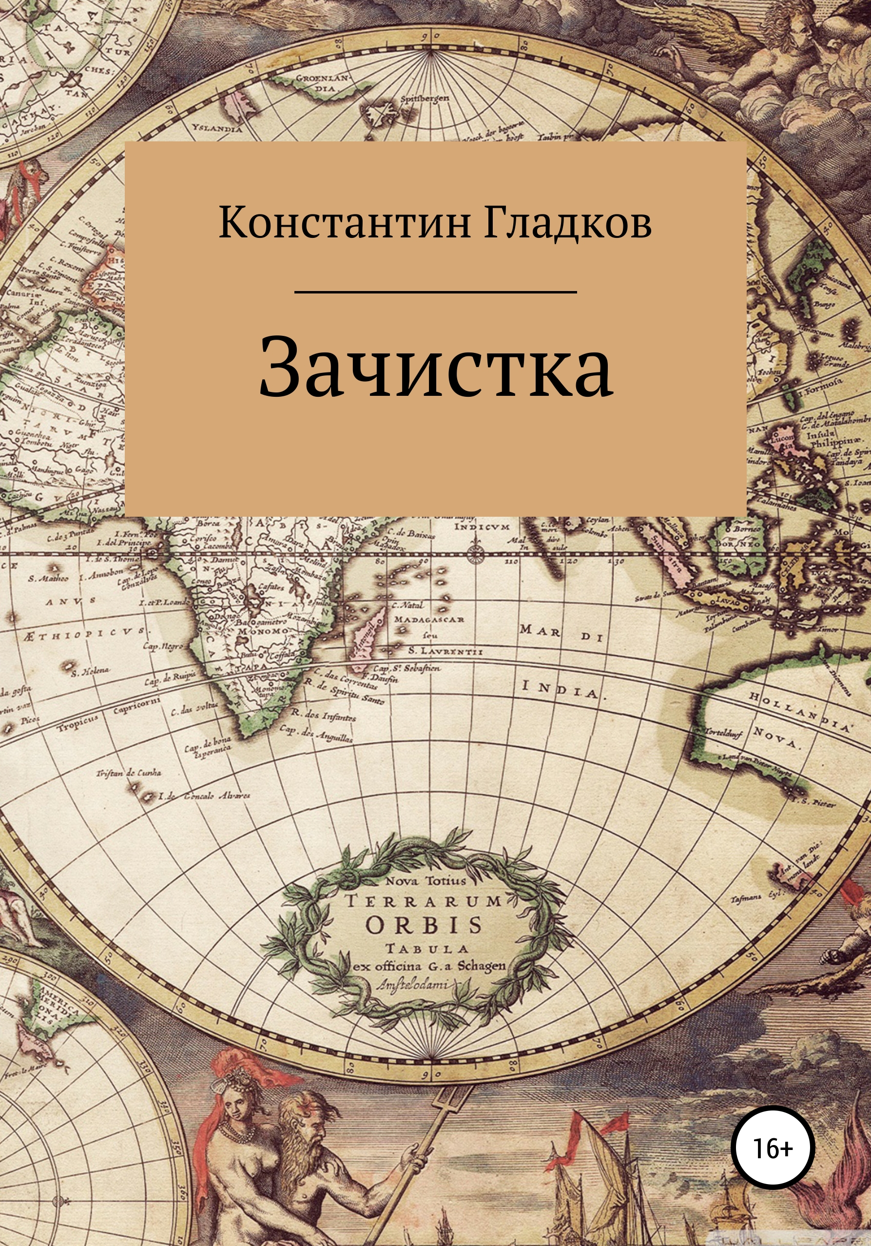 Обложка книги «Зачистка»