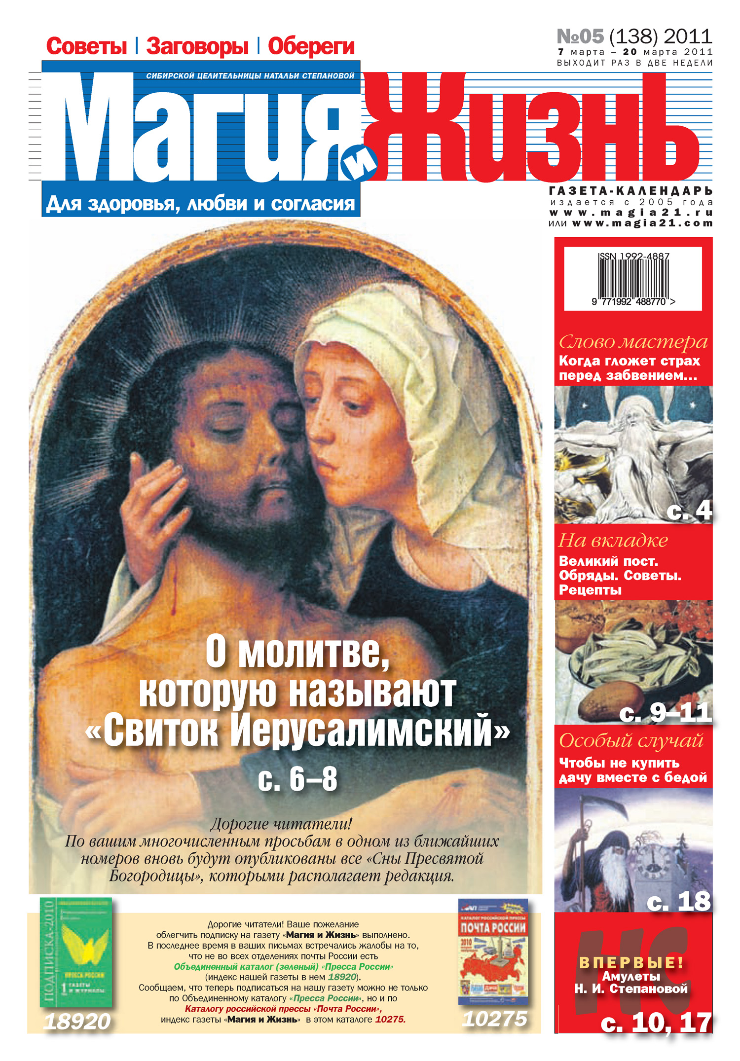 Обложка книги «Магия и жизнь. Газета сибирской целительницы Натальи Степановой №5 (138) 2011»