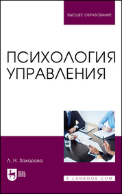 Обложка книги «Психология управления. Учебник для вузов»