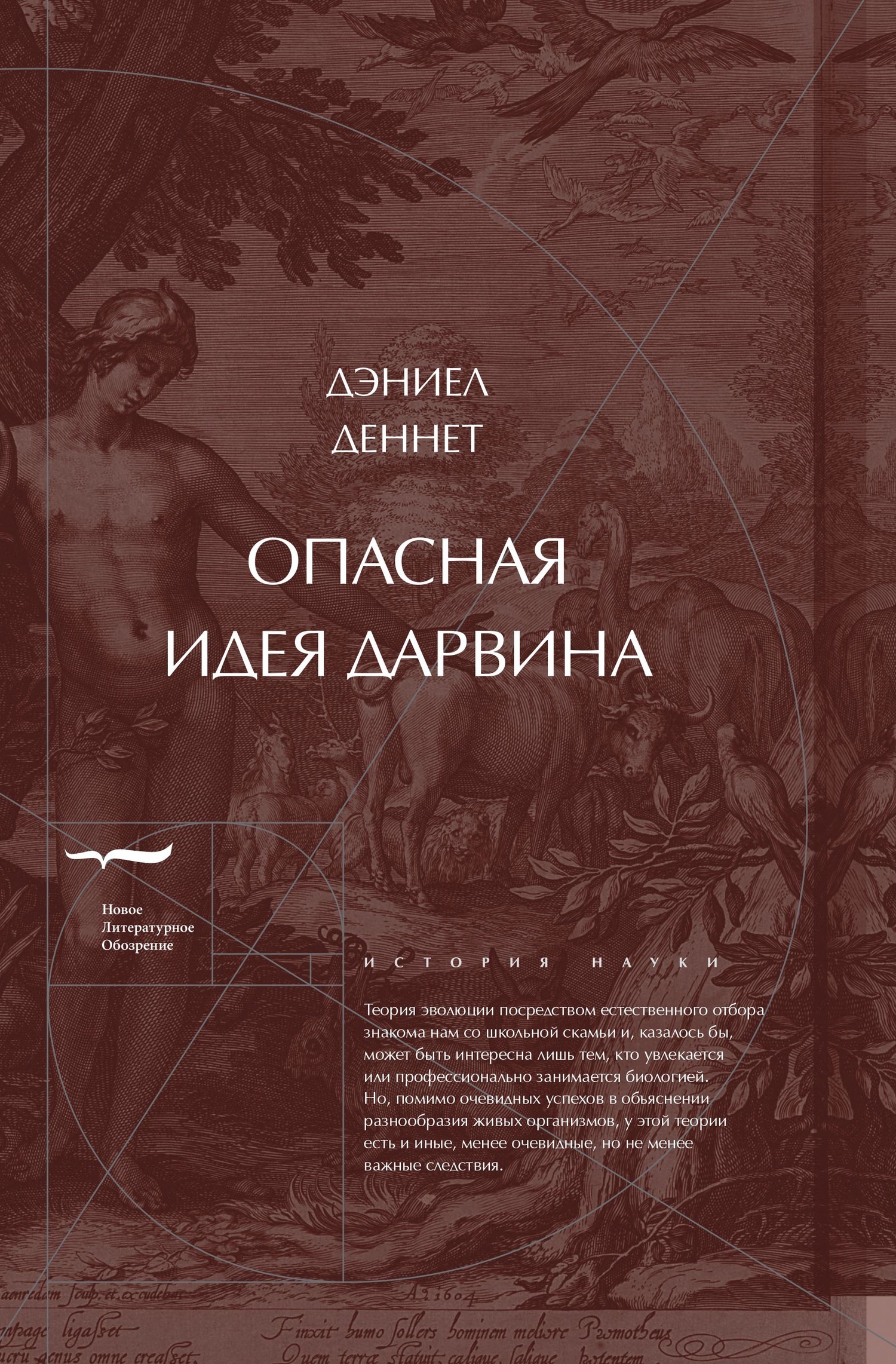 Обложка книги «Опасная идея Дарвина: Эволюция и смысл жизни»