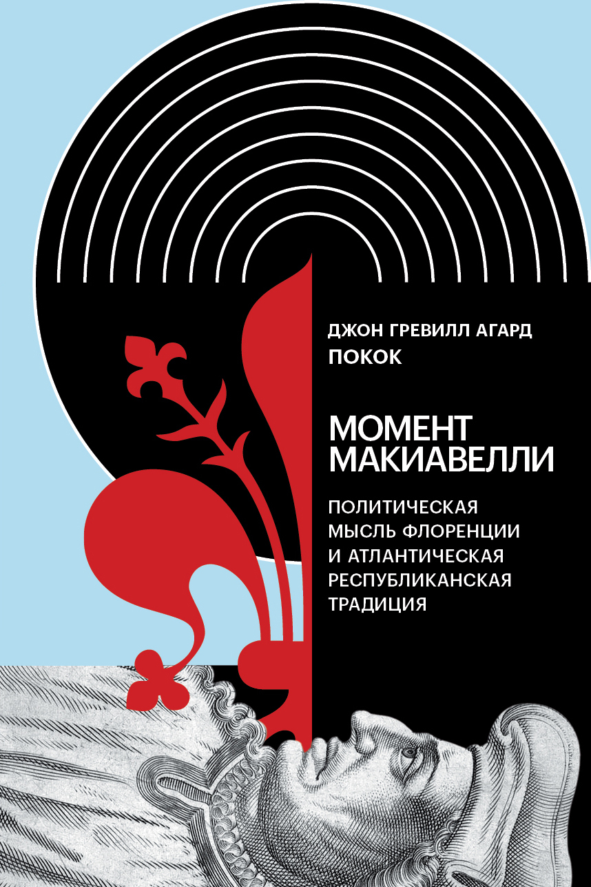 Обложка книги «Момент Макиавелли: Политическая мысль Флоренции и атлантическая республиканская традиция»