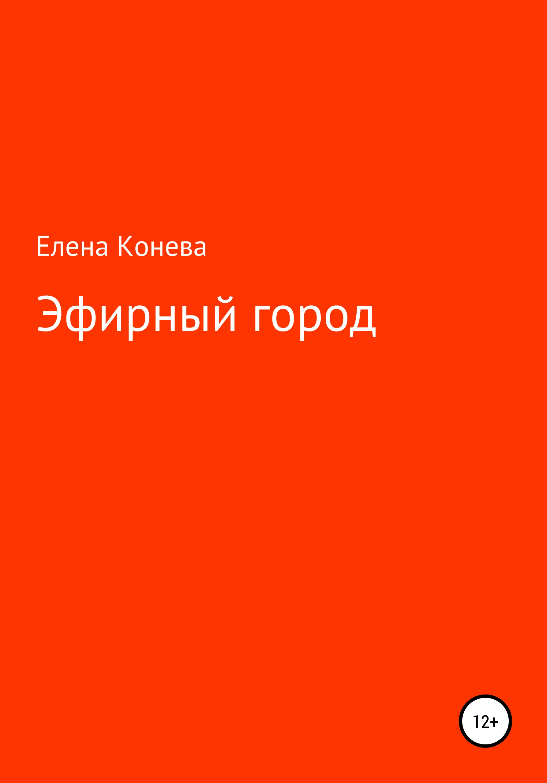 Обложка книги «Эфирный город»
