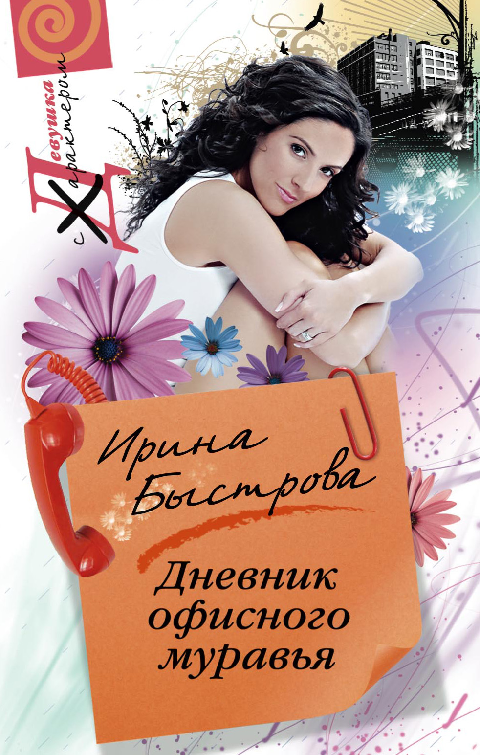 Обложка книги «Дневник офисного муравья»