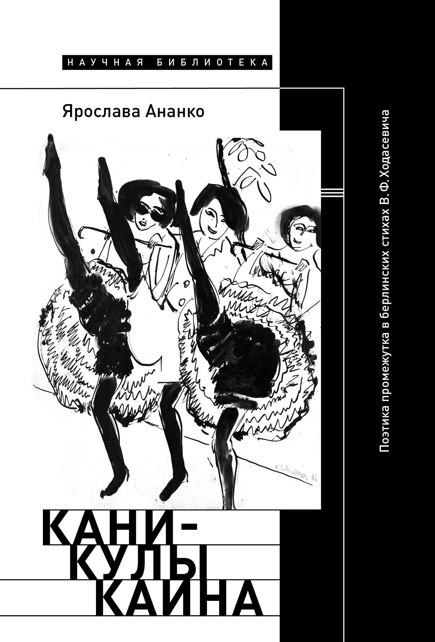 Обложка книги «Каникулы Каина: Поэтика промежутка в берлинских стихах В.Ф. Ходасевича»