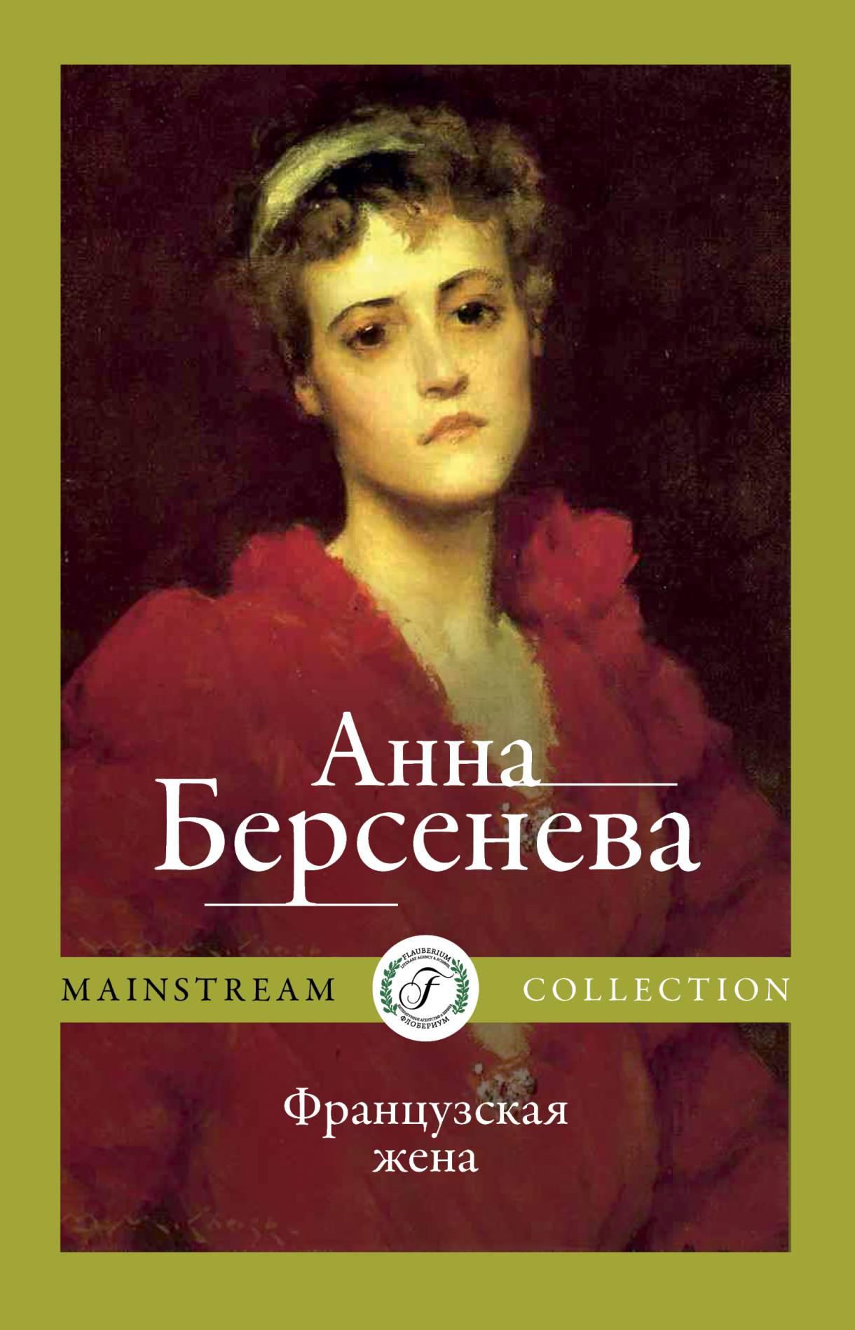 Обложка книги «Французская жена»