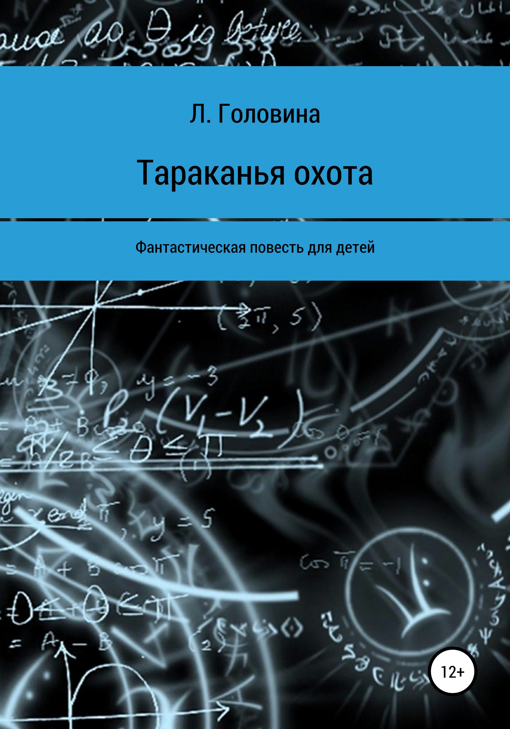 Обложка книги «Тараканья охота»