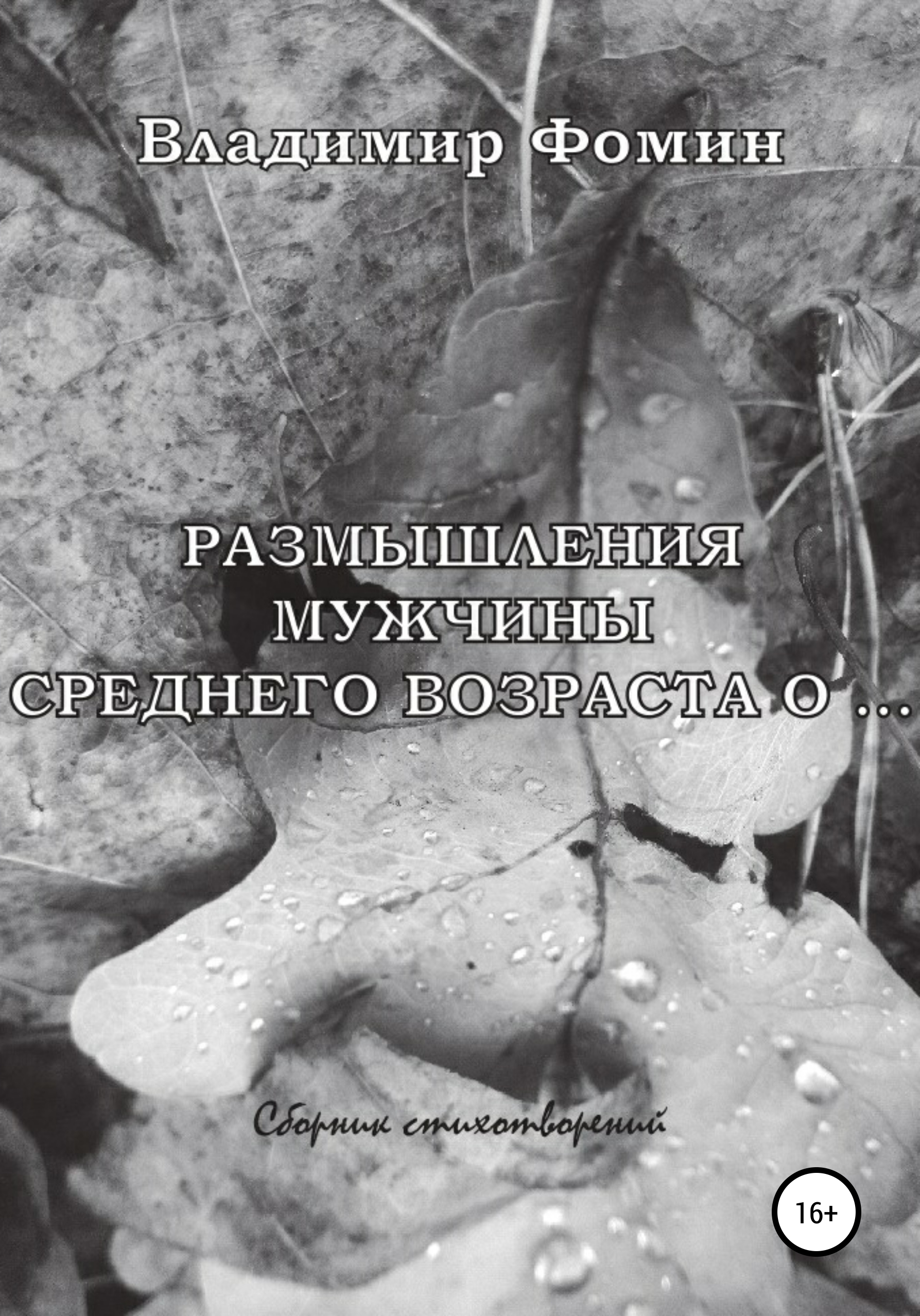 Обложка книги «Размышления мужчины среднего возраста о …»