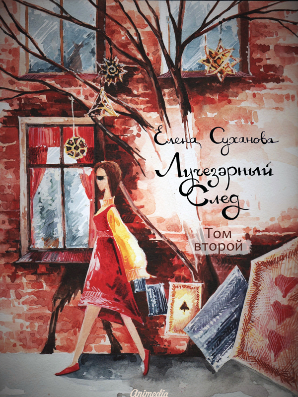 Обложка книги «Лучезарный след. Том второй»