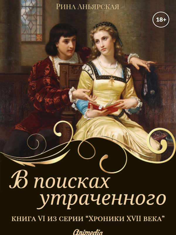 Обложка книги «В поисках утраченного»