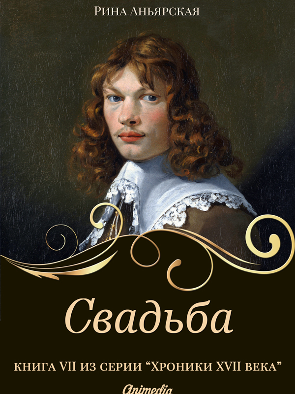 Обложка книги «Свадьба»
