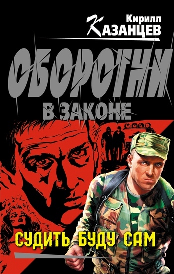 Обложка книги «Судить буду сам»