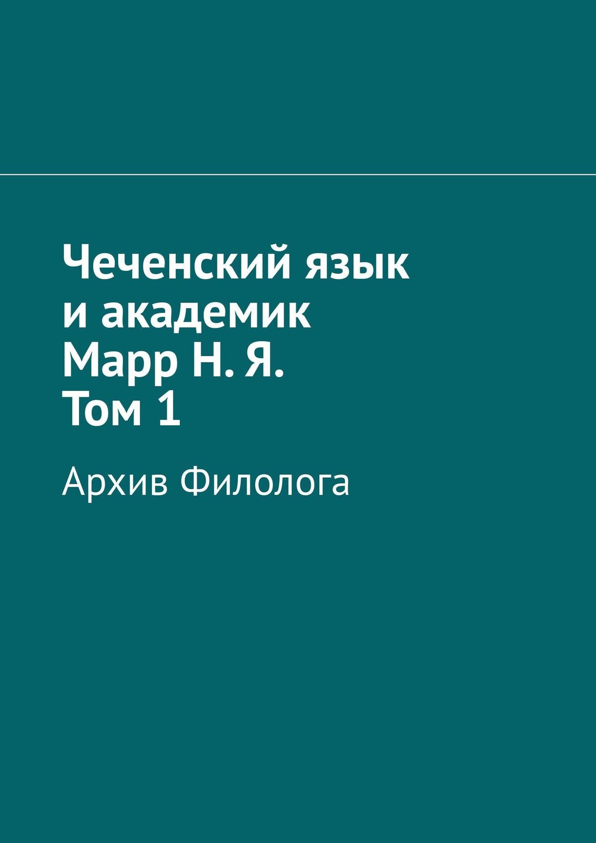 Обложка книги «Чеченский язык и академик Марр Н. Я. Том 1. Архив филолога»
