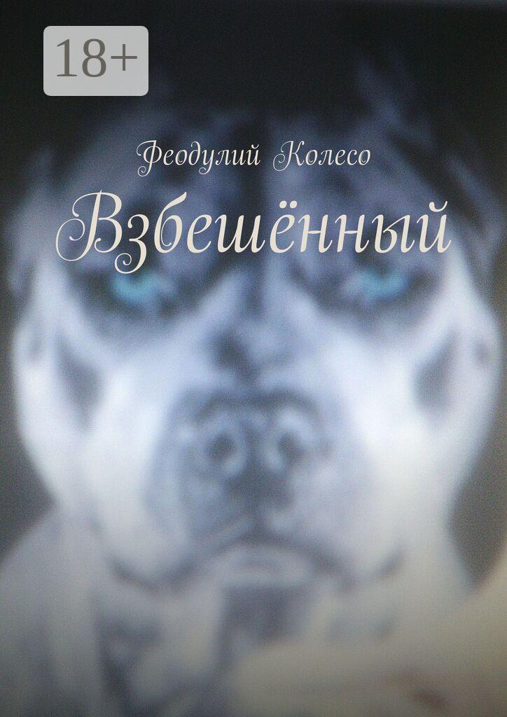 Обложка книги «Взбешённый»
