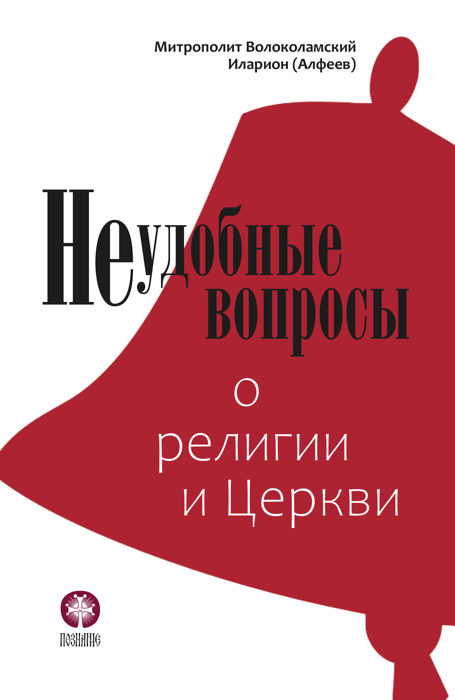 Обложка книги «Неудобные вопросы о религии и Церкви»