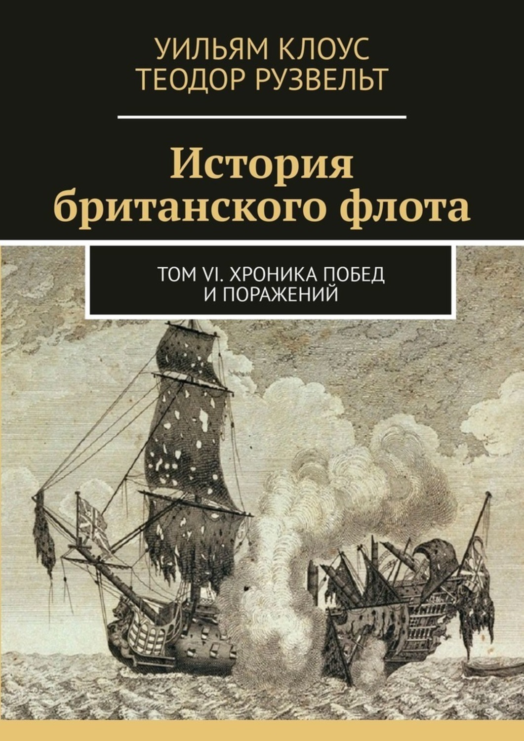 Обложка книги «История британского флота. Том VI. Хроника побед и поражений»