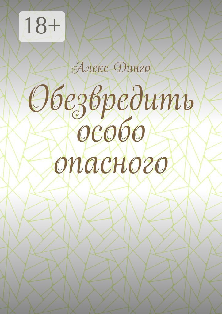 Обложка книги «Обезвредить особо опасного»